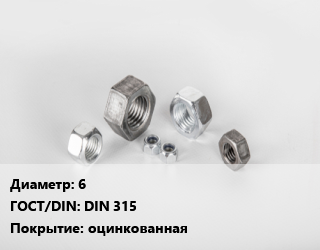 Гайка 6 DIN 315 оцинкованная, кг, барашковая цена от 1069 ₼ / кг, где купить, условия доставки в Баку и Бакинская области